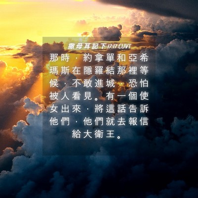 Picture 04 - 撒 母 耳 記 下 17:17 CUVT - 那 時 ， 約 拿 單 和 亞 希 瑪 斯 在 - Bible Verse Picture
