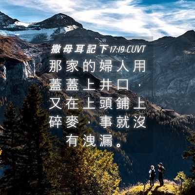 Picture 04 - 撒 母 耳 記 下 17:19 CUVT - 那 家 的 婦 人 用 蓋 蓋 上 井 口 ， - Bible Verse Picture