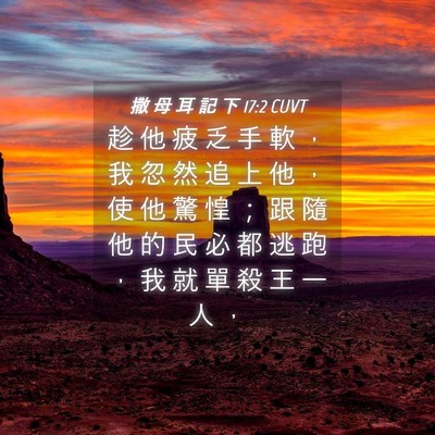 Picture 04 - 撒 母 耳 記 下 17:2 CUVT - 趁 他 疲 乏 手 軟 ， 我 忽 然 追 上 - Bible Verse Picture