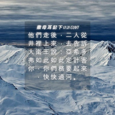 Picture 04 - 撒 母 耳 記 下 17:21 CUVT - 他 們 走 後 ， 二 人 從 井 裡 上 來 - Bible Verse Picture