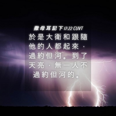 Picture 04 - 撒 母 耳 記 下 17:22 CUVT - 於 是 大 衛 和 跟 隨 他 的 人 都 起 - Bible Verse Picture