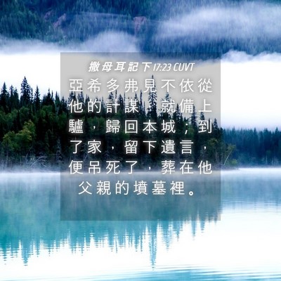Picture 04 - 撒 母 耳 記 下 17:23 CUVT - 亞 希 多 弗 見 不 依 從 他 的 計 謀 - Bible Verse Picture