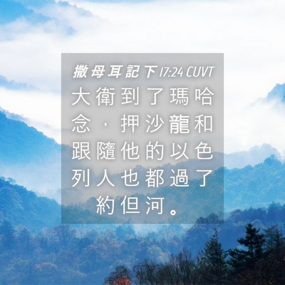 Picture 04 - 撒 母 耳 記 下 17:24 CUVT - 大 衛 到 了 瑪 哈 念 ， 押 沙 龍 和 - Bible Verse Picture