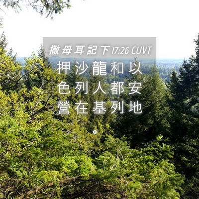 Picture 04 - 撒 母 耳 記 下 17:26 CUVT - 押 沙 龍 和 以 色 列 人 都 安 營 在 - Bible Verse Picture