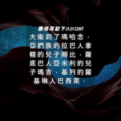 Picture 04 - 撒 母 耳 記 下 17:27 CUVT - 大 衛 到 了 瑪 哈 念 ， 亞 捫 族 的 - Bible Verse Picture