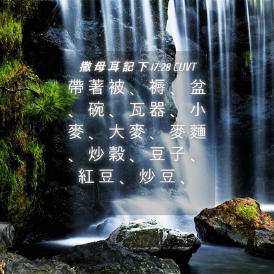 Picture 04 - 撒 母 耳 記 下 17:28 CUVT - 帶 著 被 、 褥 、 盆 、 碗 、 瓦 器 - Bible Verse Picture