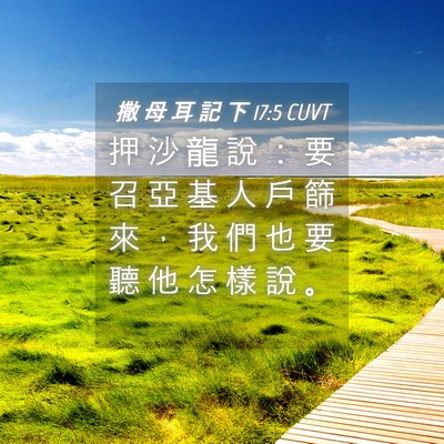Picture 04 - 撒 母 耳 記 下 17:5 CUVT - 押 沙 龍 說 ： 要 召 亞 基 人 戶 篩 - Bible Verse Picture