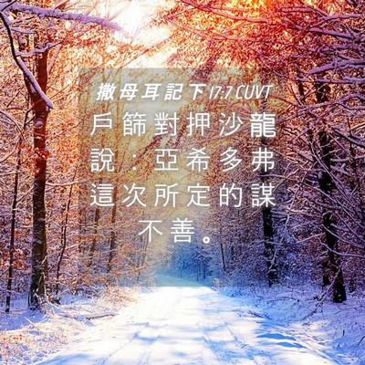 Picture 04 - 撒 母 耳 記 下 17:7 CUVT - 戶 篩 對 押 沙 龍 說 ： 亞 希 多 弗 - Bible Verse Picture