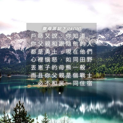 Picture 04 - 撒 母 耳 記 下 17:8 CUVT - 戶 篩 又 說 ： 你 知 道 ， 你 父 親 - Bible Verse Picture