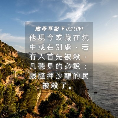 Picture 04 - 撒 母 耳 記 下 17:9 CUVT - 他 現 今 或 藏 在 坑 中 或 在 別 處 - Bible Verse Picture