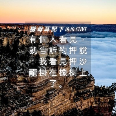 Picture 04 - 撒 母 耳 記 下 18:10 CUVT - 有 個 人 看 見 ， 就 告 訴 約 押 說 - Bible Verse Picture