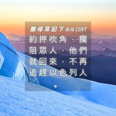 Picture 04 - 撒 母 耳 記 下 18:16 CUVT - 約 押 吹 角 ， 攔 阻 眾 人 ， 他 們 - Bible Verse Picture