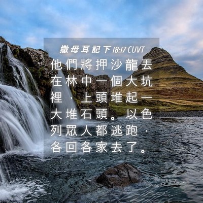 Picture 04 - 撒 母 耳 記 下 18:17 CUVT - 他 們 將 押 沙 龍 丟 在 林 中 一 個 - Bible Verse Picture
