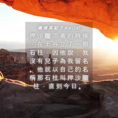 Picture 04 - 撒 母 耳 記 下 18:18 CUVT - 押 沙 龍 活 著 的 時 候 ， 在 王 谷 - Bible Verse Picture