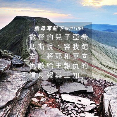 Picture 04 - 撒 母 耳 記 下 18:19 CUVT - 撒 督 的 兒 子 亞 希 瑪 斯 說 ： 容 - Bible Verse Picture