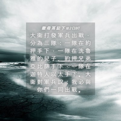 Picture 04 - 撒 母 耳 記 下 18:2 CUVT - 大 衛 打 發 軍 兵 出 戰 ， 分 為 三 - Bible Verse Picture