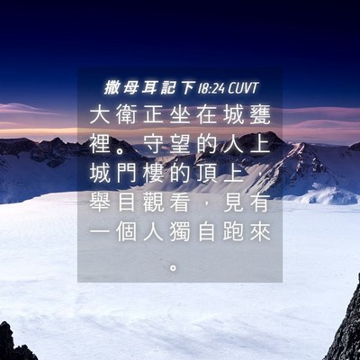 Picture 04 - 撒 母 耳 記 下 18:24 CUVT - 大 衛 正 坐 在 城 甕 裡 。 守 望 的 - Bible Verse Picture