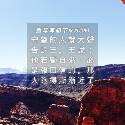Picture 04 - 撒 母 耳 記 下 18:25 CUVT - 守 望 的 人 就 大 聲 告 訴 王 。 王 - Bible Verse Picture