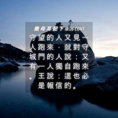 Picture 04 - 撒 母 耳 記 下 18:26 CUVT - 守 望 的 人 又 見 一 人 跑 來 ， 就 - Bible Verse Picture
