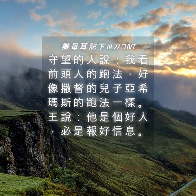 Picture 04 - 撒 母 耳 記 下 18:27 CUVT - 守 望 的 人 說 ： 我 看 前 頭 人 的 - Bible Verse Picture
