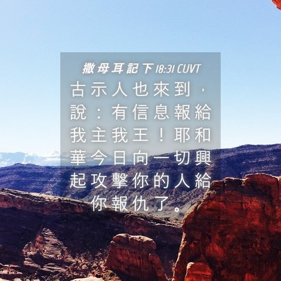 Picture 04 - 撒 母 耳 記 下 18:31 CUVT - 古 示 人 也 來 到 ， 說 ： 有 信 息 - Bible Verse Picture