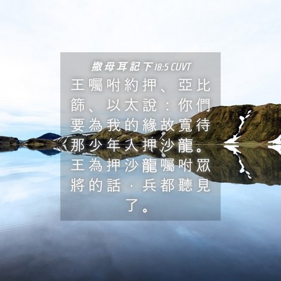 Picture 04 - 撒 母 耳 記 下 18:5 CUVT - 王 囑 咐 約 押 、 亞 比 篩 、 以 太 - Bible Verse Picture