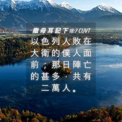Picture 04 - 撒 母 耳 記 下 18:7 CUVT - 以 色 列 人 敗 在 大 衛 的 僕 人 面 - Bible Verse Picture