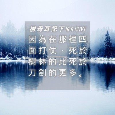 Picture 04 - 撒 母 耳 記 下 18:8 CUVT - 因 為 在 那 裡 四 面 打 仗 ， 死 於 - Bible Verse Picture