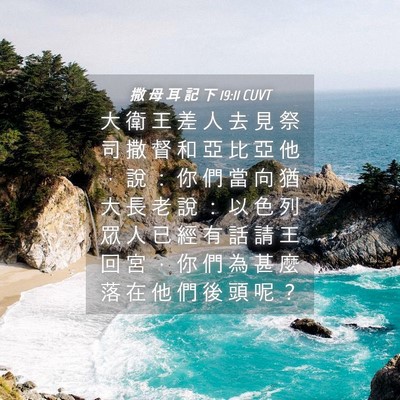 Picture 04 - 撒 母 耳 記 下 19:11 CUVT - 大 衛 王 差 人 去 見 祭 司 撒 督 和 - Bible Verse Picture