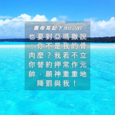 Picture 04 - 撒 母 耳 記 下 19:13 CUVT - 也 要 對 亞 瑪 撒 說 ： 你 不 是 我 - Bible Verse Picture