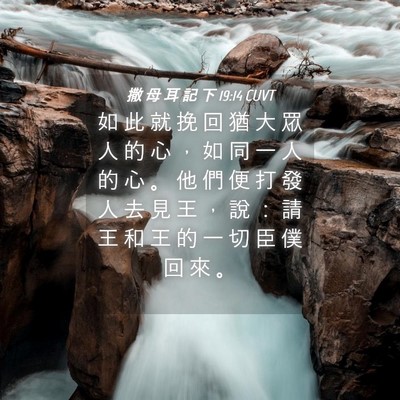 Picture 04 - 撒 母 耳 記 下 19:14 CUVT - 如 此 就 挽 回 猶 大 眾 人 的 心 ， - Bible Verse Picture