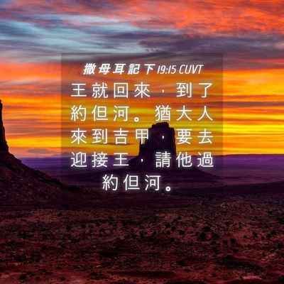 Picture 04 - 撒 母 耳 記 下 19:15 CUVT - 王 就 回 來 ， 到 了 約 但 河 。 猶 - Bible Verse Picture