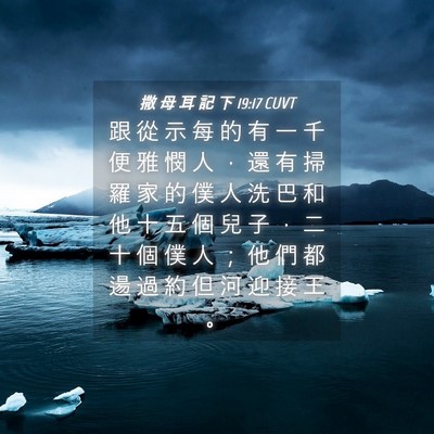 Picture 04 - 撒 母 耳 記 下 19:17 CUVT - 跟 從 示 每 的 有 一 千 便 雅 憫 人 - Bible Verse Picture