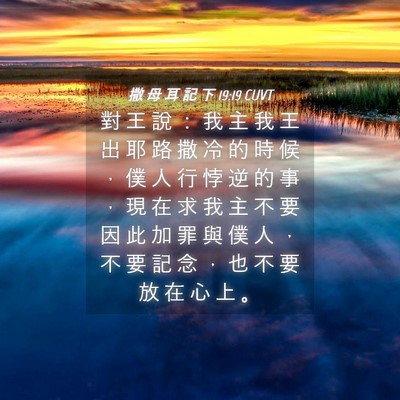 Picture 04 - 撒 母 耳 記 下 19:19 CUVT - 對 王 說 ： 我 主 我 王 出 耶 路 撒 - Bible Verse Picture