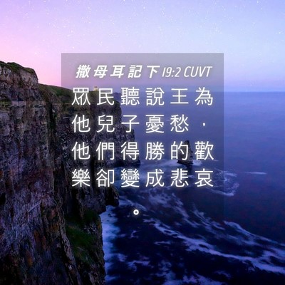 Picture 04 - 撒 母 耳 記 下 19:2 CUVT - 眾 民 聽 說 王 為 他 兒 子 憂 愁 ， - Bible Verse Picture