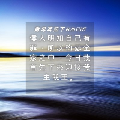 Picture 04 - 撒 母 耳 記 下 19:20 CUVT - 僕 人 明 知 自 己 有 罪 ， 所 以 約 - Bible Verse Picture