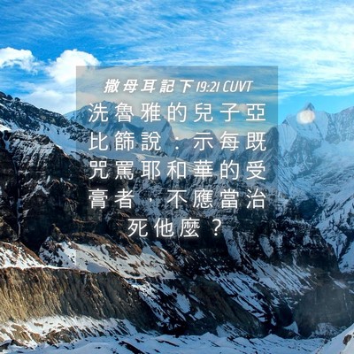 Picture 04 - 撒 母 耳 記 下 19:21 CUVT - 洗 魯 雅 的 兒 子 亞 比 篩 說 ： 示 - Bible Verse Picture