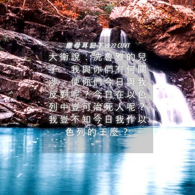 Picture 04 - 撒 母 耳 記 下 19:22 CUVT - 大 衛 說 ： 洗 魯 雅 的 兒 子 ， 我 - Bible Verse Picture