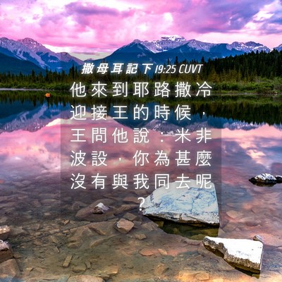 Picture 04 - 撒 母 耳 記 下 19:25 CUVT - 他 來 到 耶 路 撒 冷 迎 接 王 的 時 - Bible Verse Picture