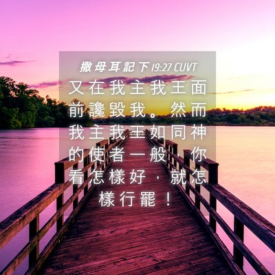 Picture 04 - 撒 母 耳 記 下 19:27 CUVT - 又 在 我 主 我 王 面 前 讒 毀 我 。 - Bible Verse Picture