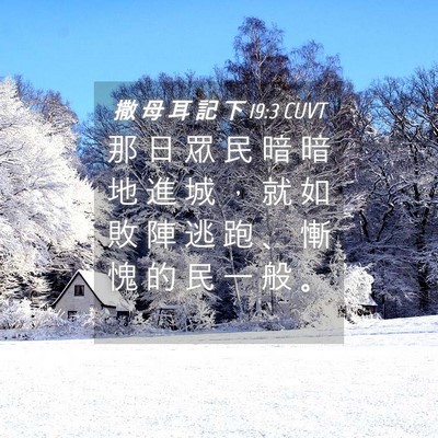 Picture 04 - 撒 母 耳 記 下 19:3 CUVT - 那 日 眾 民 暗 暗 地 進 城 ， 就 如 - Bible Verse Picture
