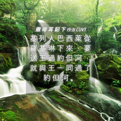Picture 04 - 撒 母 耳 記 下 19:31 CUVT - 基 列 人 巴 西 萊 從 羅 基 琳 下 來 - Bible Verse Picture