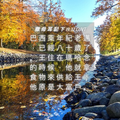 Picture 04 - 撒 母 耳 記 下 19:32 CUVT - 巴 西 萊 年 紀 老 邁 ， 已 經 八 十 - Bible Verse Picture