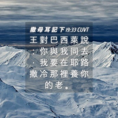 Picture 04 - 撒 母 耳 記 下 19:33 CUVT - 王 對 巴 西 萊 說 ： 你 與 我 同 去 - Bible Verse Picture