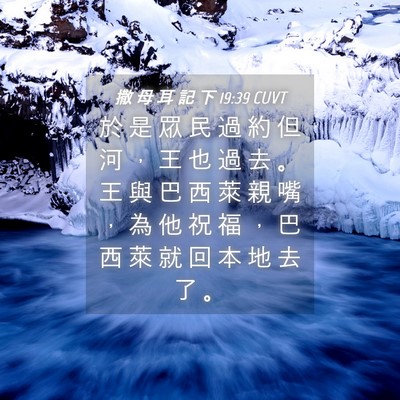 Picture 04 - 撒 母 耳 記 下 19:39 CUVT - 於 是 眾 民 過 約 但 河 ， 王 也 過 - Bible Verse Picture