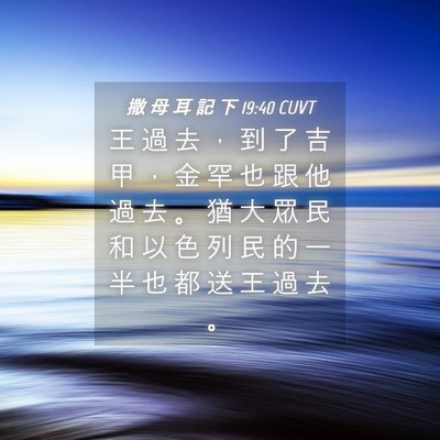 Picture 04 - 撒 母 耳 記 下 19:40 CUVT - 王 過 去 ， 到 了 吉 甲 ， 金 罕 也 - Bible Verse Picture