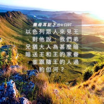 Picture 04 - 撒 母 耳 記 下 19:41 CUVT - 以 色 列 眾 人 來 見 王 ， 對 他 說 - Bible Verse Picture
