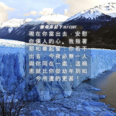 Picture 04 - 撒 母 耳 記 下 19:7 CUVT - 現 在 你 當 出 去 ， 安 慰 你 僕 人 - Bible Verse Picture
