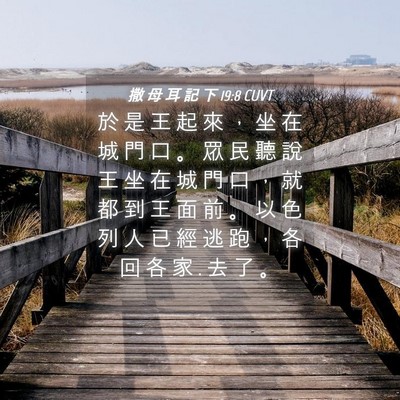 Picture 04 - 撒 母 耳 記 下 19:8 CUVT - 於 是 王 起 來 ， 坐 在 城 門 口 。 - Bible Verse Picture