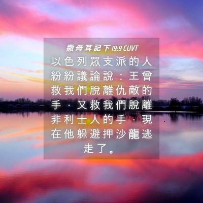 Picture 04 - 撒 母 耳 記 下 19:9 CUVT - 以 色 列 眾 支 派 的 人 紛 紛 議 論 - Bible Verse Picture